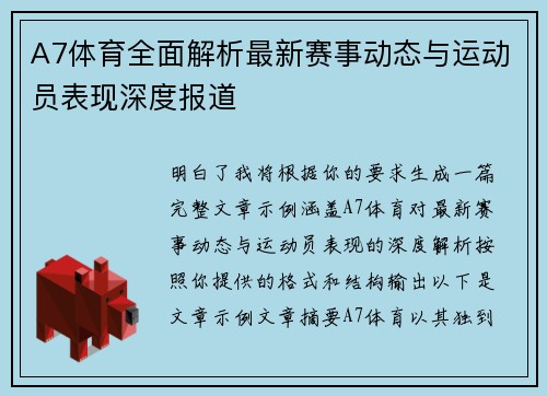 A7体育全面解析最新赛事动态与运动员表现深度报道