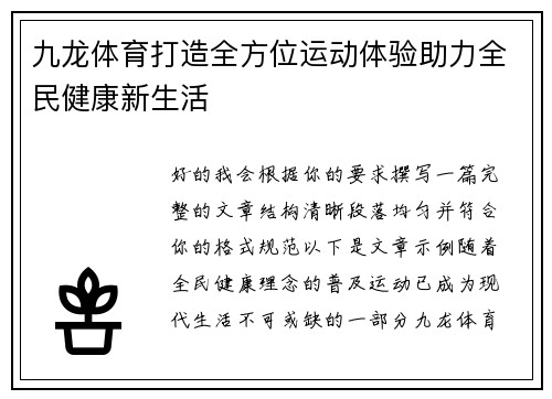 九龙体育打造全方位运动体验助力全民健康新生活