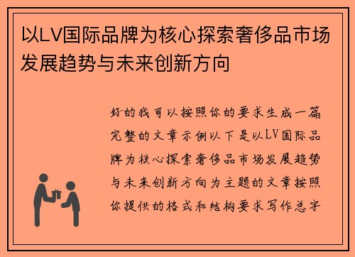 以LV国际品牌为核心探索奢侈品市场发展趋势与未来创新方向