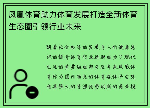 凤凰体育助力体育发展打造全新体育生态圈引领行业未来