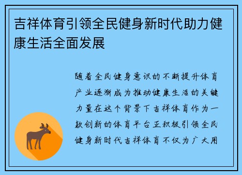 吉祥体育引领全民健身新时代助力健康生活全面发展