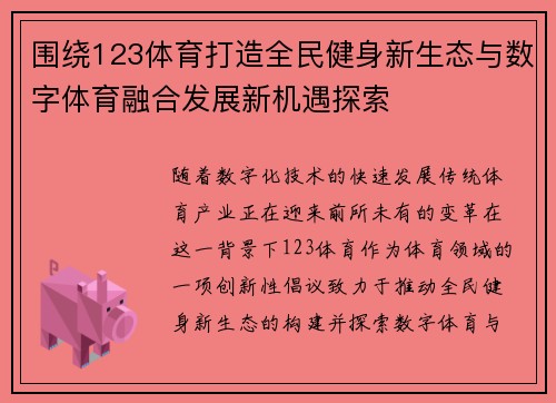 围绕123体育打造全民健身新生态与数字体育融合发展新机遇探索
