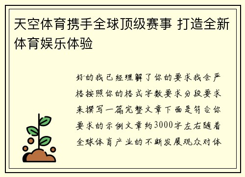 天空体育携手全球顶级赛事 打造全新体育娱乐体验