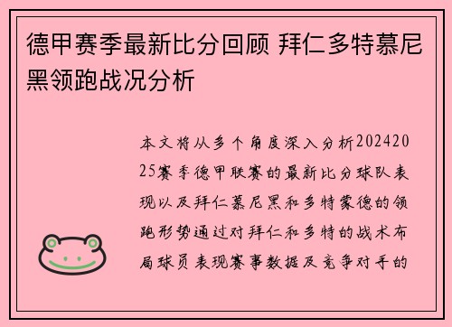 德甲赛季最新比分回顾 拜仁多特慕尼黑领跑战况分析