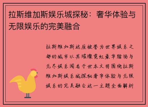 拉斯维加斯娱乐城探秘：奢华体验与无限娱乐的完美融合