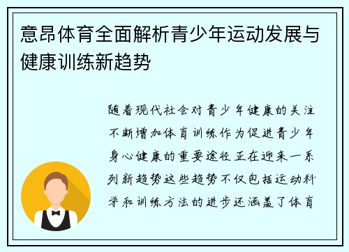 意昂体育全面解析青少年运动发展与健康训练新趋势
