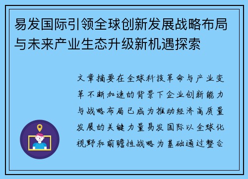 易发国际引领全球创新发展战略布局与未来产业生态升级新机遇探索