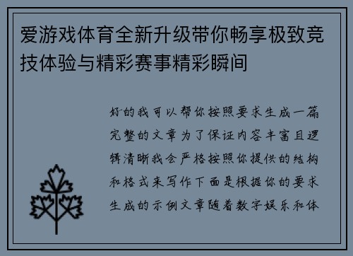 爱游戏体育全新升级带你畅享极致竞技体验与精彩赛事精彩瞬间