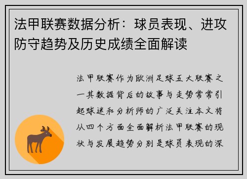 法甲联赛数据分析：球员表现、进攻防守趋势及历史成绩全面解读