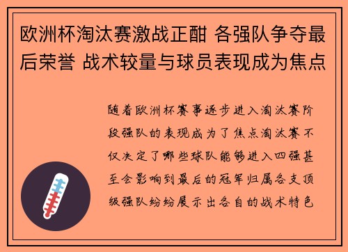 欧洲杯淘汰赛激战正酣 各强队争夺最后荣誉 战术较量与球员表现成为焦点