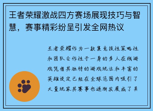 王者荣耀激战四方赛场展现技巧与智慧，赛事精彩纷呈引发全网热议