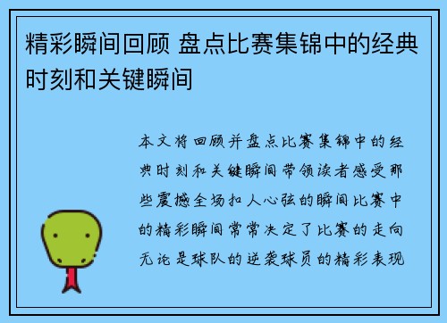 精彩瞬间回顾 盘点比赛集锦中的经典时刻和关键瞬间