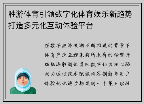胜游体育引领数字化体育娱乐新趋势打造多元化互动体验平台