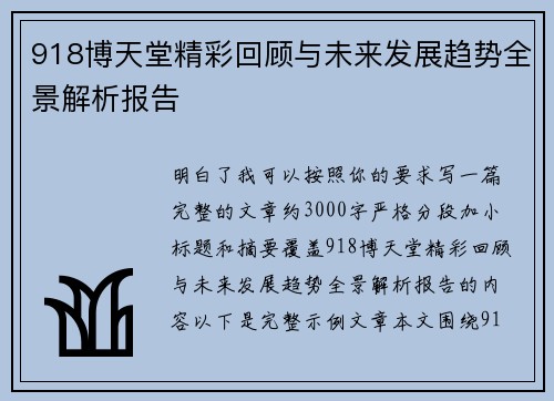 918博天堂精彩回顾与未来发展趋势全景解析报告