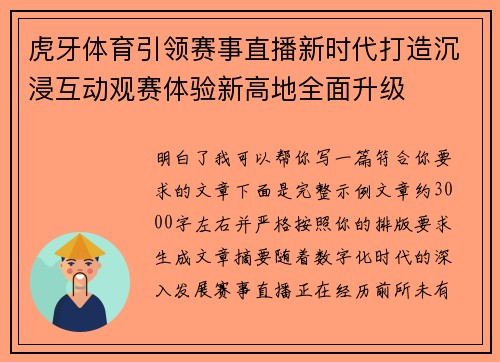 虎牙体育引领赛事直播新时代打造沉浸互动观赛体验新高地全面升级
