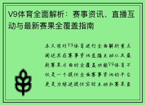 V9体育全面解析：赛事资讯、直播互动与最新赛果全覆盖指南