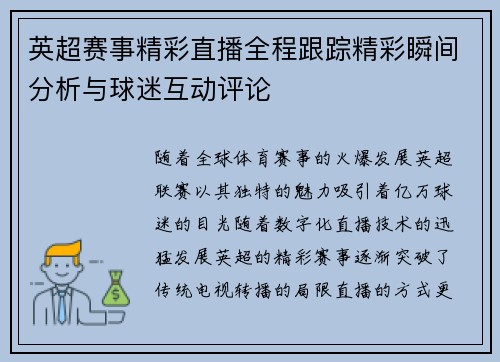 英超赛事精彩直播全程跟踪精彩瞬间分析与球迷互动评论