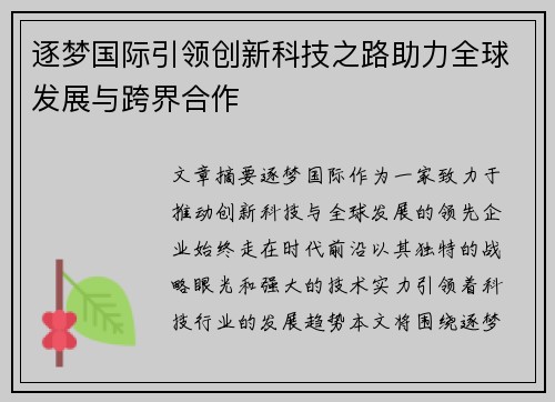 逐梦国际引领创新科技之路助力全球发展与跨界合作
