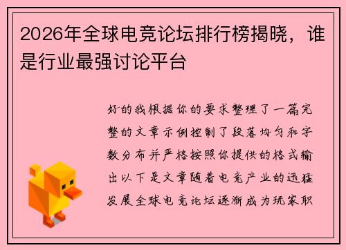 2026年全球电竞论坛排行榜揭晓，谁是行业最强讨论平台