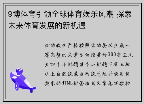 9博体育引领全球体育娱乐风潮 探索未来体育发展的新机遇