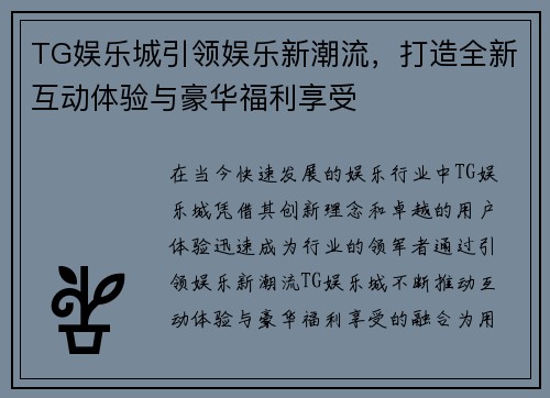 TG娱乐城引领娱乐新潮流，打造全新互动体验与豪华福利享受