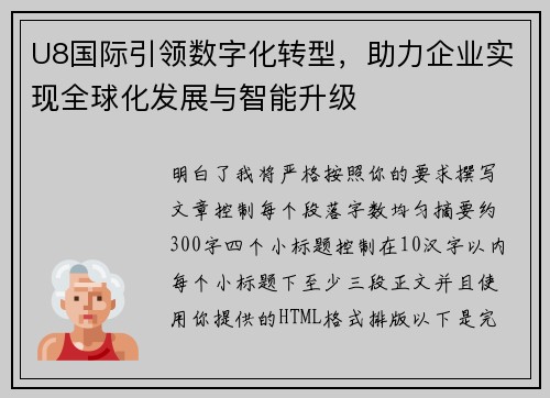 U8国际引领数字化转型，助力企业实现全球化发展与智能升级