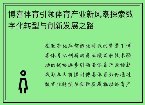 博喜体育引领体育产业新风潮探索数字化转型与创新发展之路