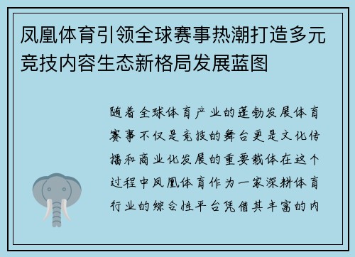 凤凰体育引领全球赛事热潮打造多元竞技内容生态新格局发展蓝图