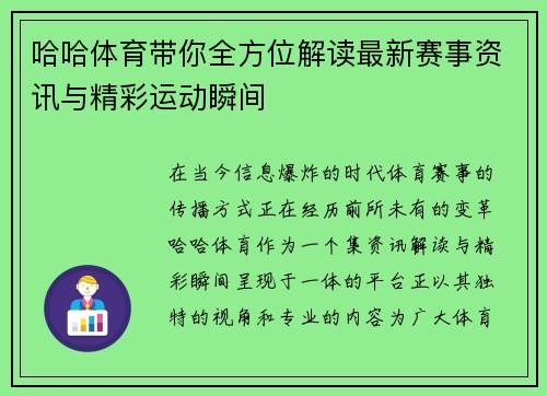 哈哈体育带你全方位解读最新赛事资讯与精彩运动瞬间