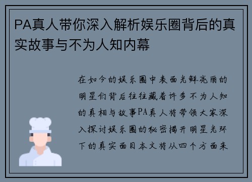PA真人带你深入解析娱乐圈背后的真实故事与不为人知内幕