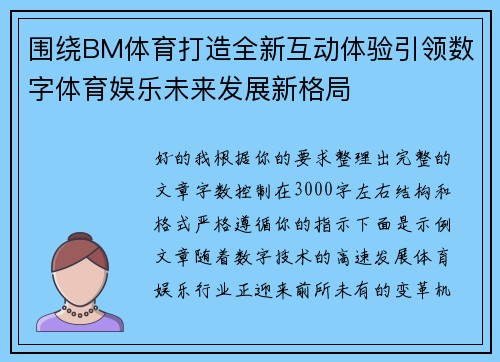 围绕BM体育打造全新互动体验引领数字体育娱乐未来发展新格局