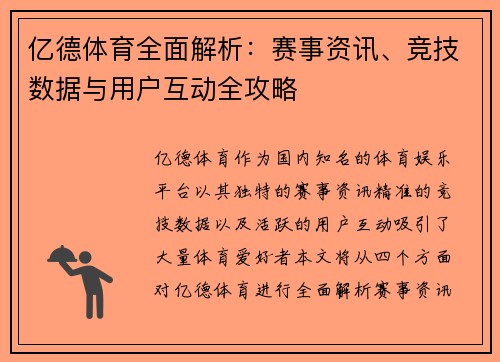 亿德体育全面解析：赛事资讯、竞技数据与用户互动全攻略