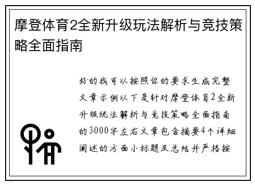 摩登体育2全新升级玩法解析与竞技策略全面指南