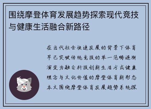 围绕摩登体育发展趋势探索现代竞技与健康生活融合新路径