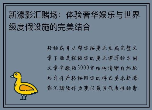 新濠影汇赌场：体验奢华娱乐与世界级度假设施的完美结合