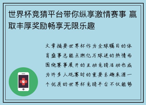 世界杯竞猜平台带你纵享激情赛事 赢取丰厚奖励畅享无限乐趣