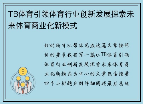 TB体育引领体育行业创新发展探索未来体育商业化新模式
