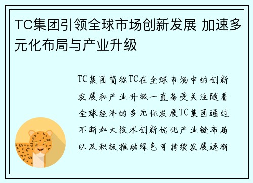 TC集团引领全球市场创新发展 加速多元化布局与产业升级