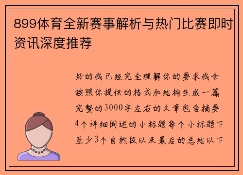 899体育全新赛事解析与热门比赛即时资讯深度推荐