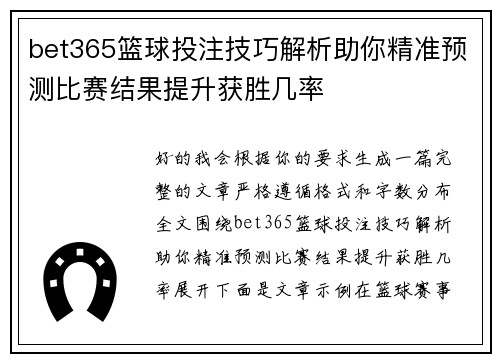 bet365篮球投注技巧解析助你精准预测比赛结果提升获胜几率