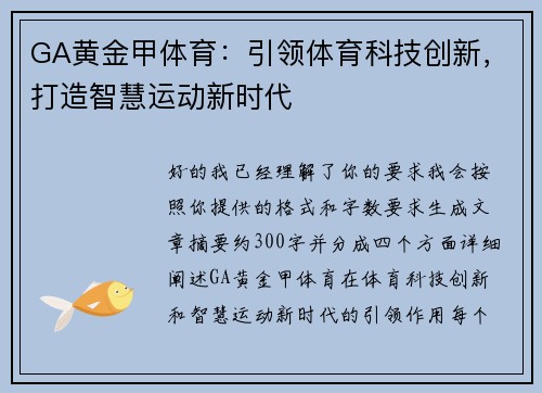 GA黄金甲体育：引领体育科技创新，打造智慧运动新时代