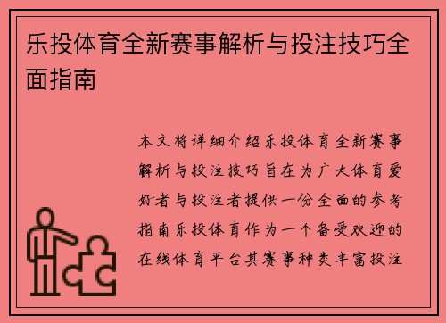 乐投体育全新赛事解析与投注技巧全面指南