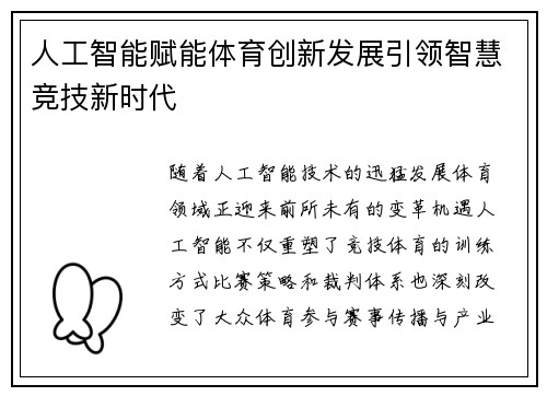 人工智能赋能体育创新发展引领智慧竞技新时代