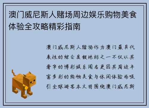 澳门威尼斯人赌场周边娱乐购物美食体验全攻略精彩指南