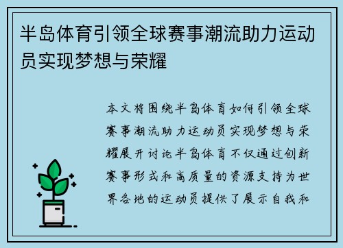 半岛体育引领全球赛事潮流助力运动员实现梦想与荣耀