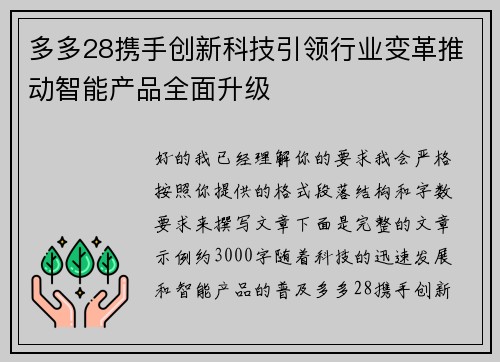 多多28携手创新科技引领行业变革推动智能产品全面升级