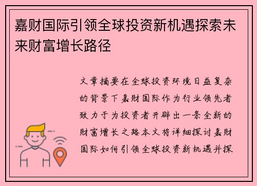 嘉财国际引领全球投资新机遇探索未来财富增长路径