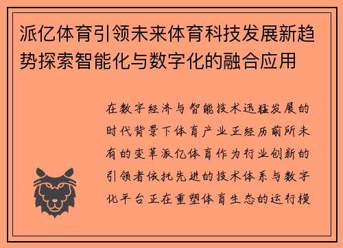 派亿体育引领未来体育科技发展新趋势探索智能化与数字化的融合应用