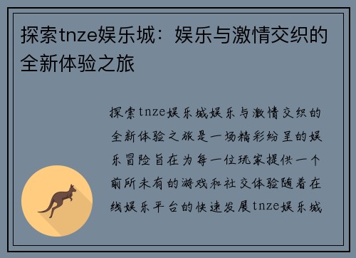探索tnze娱乐城：娱乐与激情交织的全新体验之旅