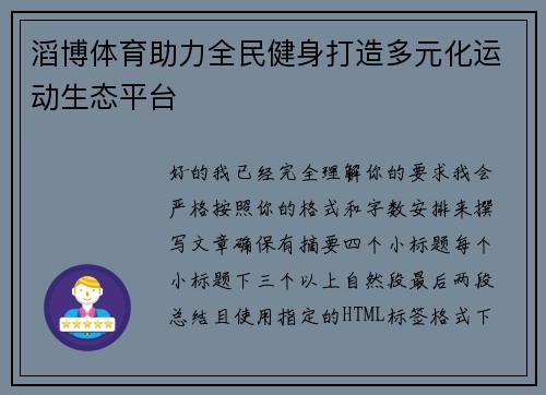 滔博体育助力全民健身打造多元化运动生态平台